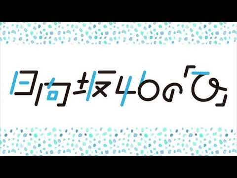 日向坂46の「ひ」番組予告（tbcラジオのみ）2022年4月〜9月