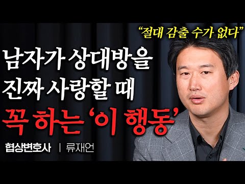 남자가 여자를 진짜 좋아할 때 나오는 '이 행동' (류재언 변호사님 통합본)