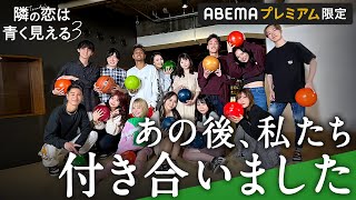 【隣の恋は青く見える3👀After Party】決断から２ヶ月、浮気生活の裏話を赤裸々に語る。さらに予想外のカップル誕生も！│シリーズ史上No.1視聴率👑 #隣恋3 アベマで全話配信中！