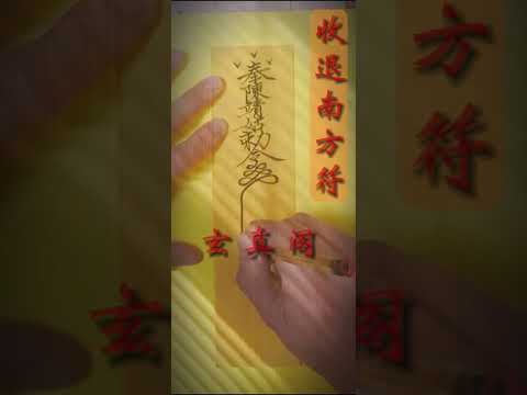 #咒語 #法術 #符咒 #閭山派 #陳靖姑 #三奶夫人 #順天聖母