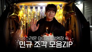 램브러리 안녕! 성스러운 아이돌 안녕! | 성스러운 아이돌 비하인드