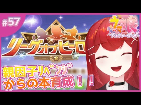 【#ウマ娘プリティーダービー】ダートLOH、親因子周回リベンジ！！🐎✨ #愛薔薇りい #VTuber