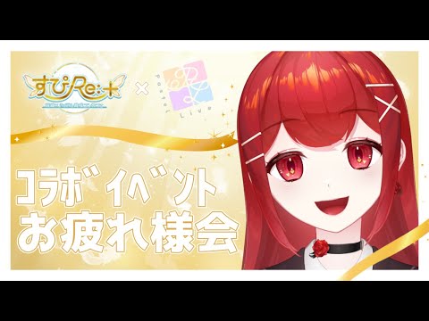 【#雑談／#ｺﾗﾎﾞｲﾍﾞﾝﾄ 】コンカフェキャスト出勤お疲れ様会～～‼️✊✨ #愛薔薇りい #VTuber #すぴRe:+ 様