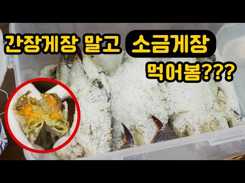 소금게장 레시피 공개(초간단) / 먹고 나면 간장게장 못 먹음 / 손에 묻지도 않고 처리 할 간장도 없으니 개꿀~!