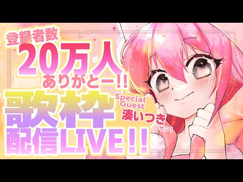 🌻【重大告知も！！】20万人ありがとー！！お祝い配信LIVE！！🍖