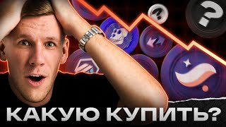ЛЕТИМ ЕЩЕ НИЖЕ? Какую КРИПТУ купить в АПРЕЛЕ? Собираем криптопортфель: альткоины