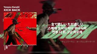 米津玄師(Yonezu Kenshi) - KICK BACKㅣ가사/발음/해석