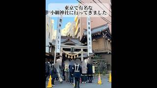 東京の小網神社へ行ってきました⛩️