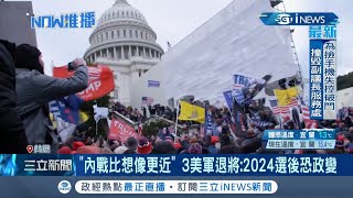 "內戰比想像中更近"！ 美國1/6國會暴動事件將滿週年CIA稱"社會撕裂恐爆內戰" 前總統川普擬開記者會再喊舞弊｜記者 陳淮安｜【國際局勢】20211226｜三立iNEWS
