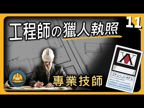 工程師的獵人執照 ?!  深入理解「技師」是個什麼樣的職業