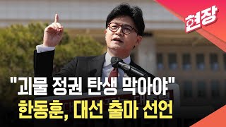 [현장영상] “괴물 정권 탄생 막아야”…한동훈, 대선 출마 선언 / KBS 2025.04.10.