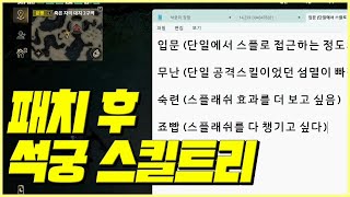로드나인] 92렙에서 하루만에 경험치 50퍼 올리는 석궁 스킬트리 (단일, 스플)