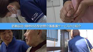 やさしい手　定期巡回・随時対応型訪問介護看護サービスについて