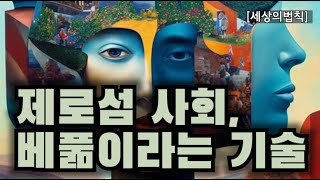 제로섬 사회, 베풂이라는 기술 [알쓸100% 세상의법칙][L505]