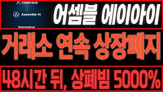 [어셈블에이아이코인] 거래소 줄 상폐!! 상폐빔 5000%!!