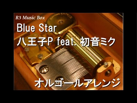 Blue Star/八王子P feat. 初音ミク【オルゴール】