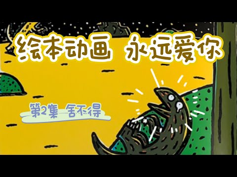 如果绘本能动起来，小朋友一定爱看！