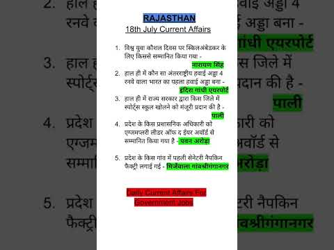 Rajasthan Current Affairs 18 July, 2023| Daily Current Affairs| Current affairs for govt. job exams