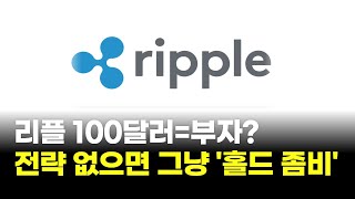 리플 100달러=부자?…전략 없으면 그냥 'HODL 좀비'