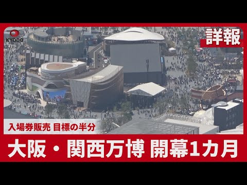 【詳報】大阪・関西万博、開幕1カ月   入場券販売、目標の半分