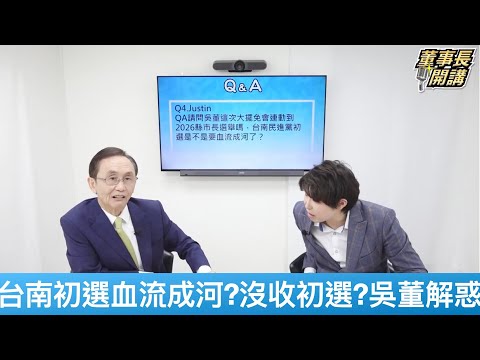 台南初選血流成河？沒收初選？吳子嘉：關鍵在「這件事」影響賴清德力量【董事長開講】20250430-QA4 吳子嘉 張禹宣