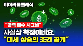 "강력 매수 시그널" 이더리움클래식 사실상 확정이네요. "대세 상승의 조건 공개" #이더리움클래식채굴방법 #이더리움클래식이란