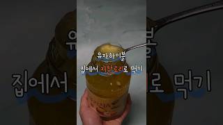 유자하이볼, 집에서 저칼로리로 먹는 법! #유자하이볼 #포켓토닉 #고체토닉워터 #저칼로리