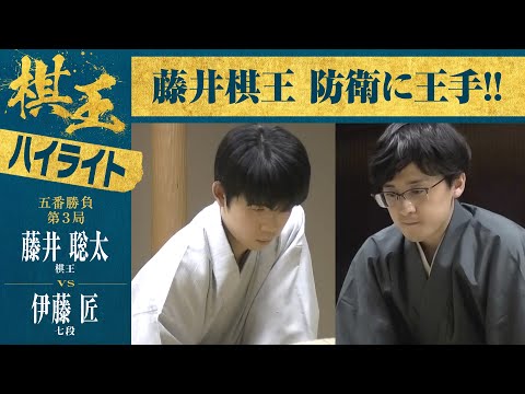 【第49期棋王戦第3局】＜ハイライト＞藤井聡太棋王 対 伊藤匠七段