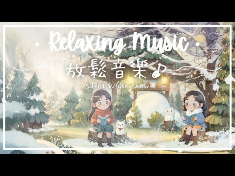白雪無聲 | 減緩焦慮放鬆音樂 - 默然無語.. ⛄️