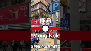 🇭🇰來香港在旺角玩什麼？ #香港旅遊 #香港旅行 #香港自由行