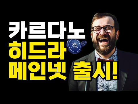 카르다노 에이다 히드라 메인넷 출시 & 제드 이더리움 바이낸스 확장
