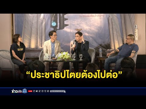 ร่วมหาทุนพัฒนาอนุสรณ์สถานพฤษภาประชาธรรม “บทเรียนการเมืองไทย ประชาธิปไตยต้องไปต่อ”  l 18 พ.ค. 68
