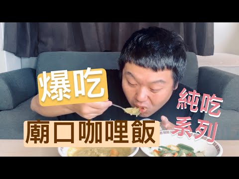 【純吃系列】基隆廟口最強咖哩飯好好吃 今天不講幹話 好好來吃頓晚餐