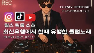 Reels TikTok🔥릴스 틱톡 쇼츠 최신유행에서 한때 유행한 클럽노래 / EDM/ 클럽노래 / 헌팅포차 / 헬스