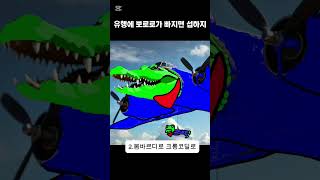 #트랄라레로트랄랄라 #브르르브르르파타핌 #봄바르디로크로코딜로 #리릴리라릴라 #퉁퉁퉁퉁퉁퉁퉁퉁퉁 사후르