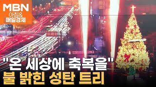 김은미의 오늘의 사진은? [아침&매일경제]
