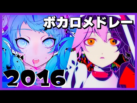 【2016年】ボカロ人気曲メドレー【作業用BGM】