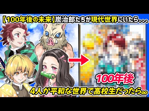 【鬼滅の刃/最終回記念】炭治郎たちが「100年後の現代世界」で高校生だったら、、