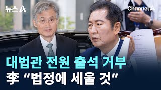 대법관 전원 출석 거부…이재명 “법정에 세울 것” / 채널A / 뉴스A