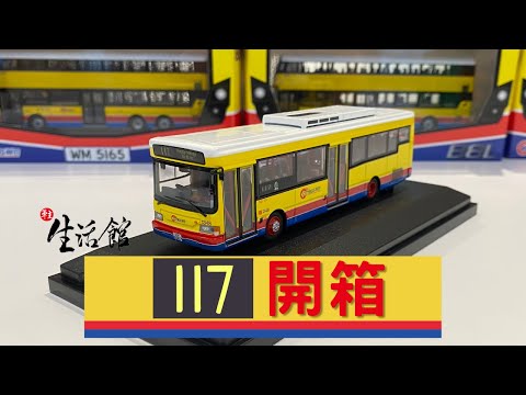 【一分鐘睇巴士模型】城巴Volvo富豪B6LE（車隊編號：1348，路線：117 跑馬地）1：76金屬模型｜「車主生活館」開箱