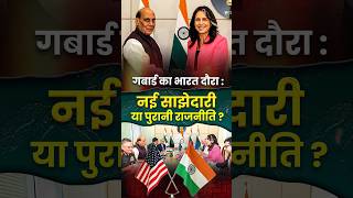 Gabbard का Bharat दौरा: नई साझेदारी या पुरानी राजनीति? #tulsigabbard #trumpmodi #khalistan