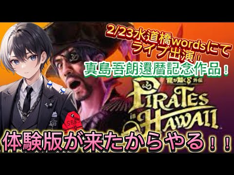 [ネタバレあり]【龍が如く8外伝】体験版配信が来たからやる！2月23日ライブ水道橋words『アドバンスプロジェクト』出演決定！#歌い手