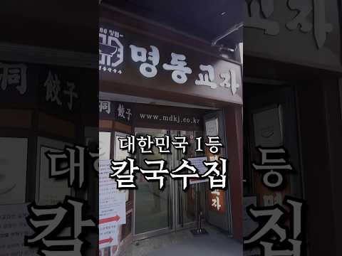 대한민국 1등 칼국수집
