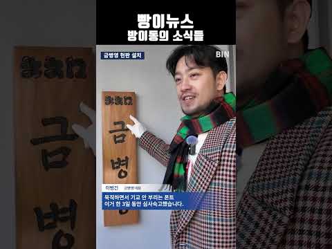 [단독] 금병영, 현판 설치 완료 / 빵이뉴스