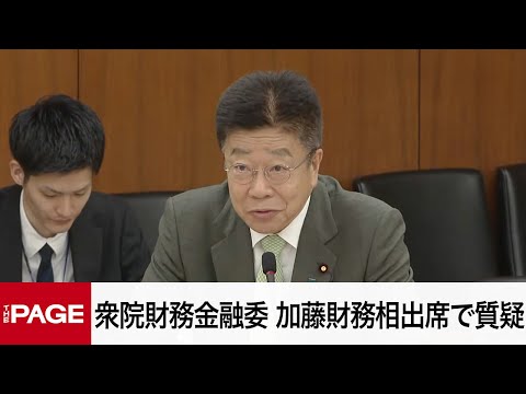 【国会中継】衆院財務金融委員会　加藤財務相出席で質疑（2025年5月14日）