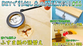 新生活【全39】の不便や問題ついに完全解決‼最後の作業はふすまの張替え＆トイレのペーパーホルダー交換＆動かせない激重キャビネットの改造【DIYで妻の引っ越し先の様々な問題を解決🔨＃16】