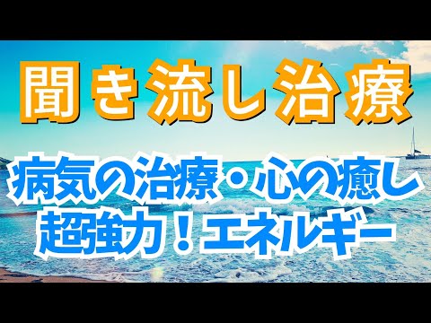 超強力【聞き流し治療・病気の治癒・心の癒しの超強力エネルギー】かけ流しでお部屋が病気回復・病気が治るパワースポットに！癒しの聖なる海・カゥェヘヴェへ　in ハワイ オアフ島 快復を引き寄せ