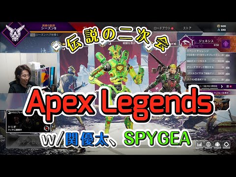 2021年7月1日　VCC PUBG後、約23時間つづいた伝説のN次会　《６次会》　ｗ/関優太、SPYGEA　【Apex Legends／アーカイブ】