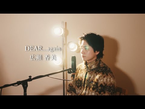 『DEAR...again』（広瀬香美）Covered by 北谷琉喜