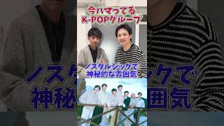 K-POP「今ハマっているグループは？」#project7 #closeyoureyes #cye